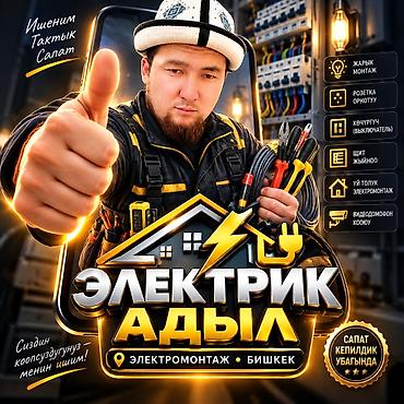 электрический конвектор бишкек: Услуги электрика 24/7 Профессиональный электромонтаж и ремонт любой — 10