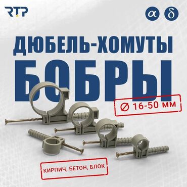 кровельные саморезы: Дюбель-хомуты «Бобры» RTP Назначение: - Крепление труб и