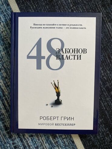 журналы о моде и стиле: 48 законов власти твердая обложка