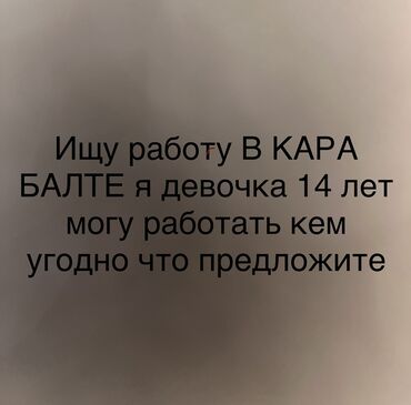 повар сокулук: Ищу работу кара балта 14 лет буду кем угодно работать