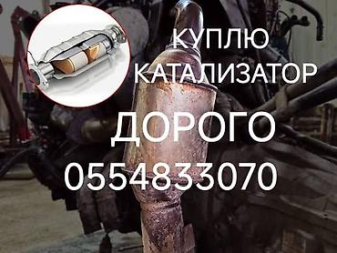 1kr fe: Скупка автомобильных каталитических нейтрализаторов. Принимаем любые — 1