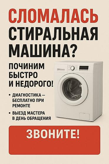 малар: Предлагаются услуги по ремонту стиральных машин. Мастер выезжает на — 1