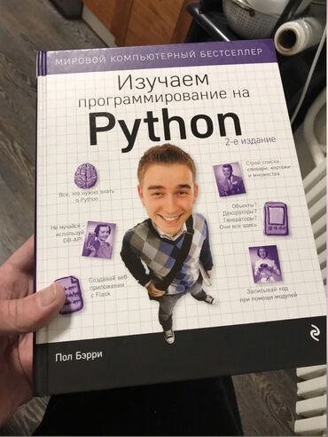 книги программирование: Книга «изучаем программирование на Python” -Пол Бэрри