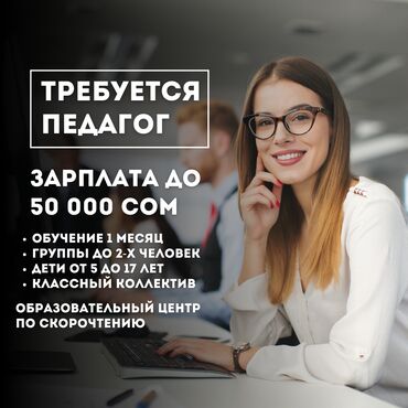 Учителя: Требуется Учитель Образовательный центр, 1-2 года опыта