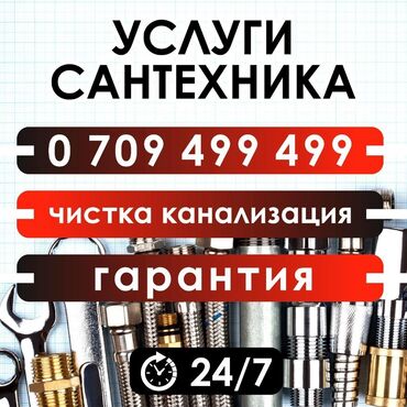 Сантехник | Чистка канализации, Чистка водопровода, Чистка септика Больше 6 лет опыта