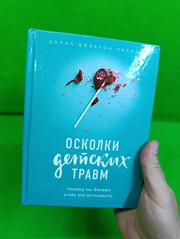 Детские книги: Книга Осколки детских травм и Быть счастливой и не удобной в — 2