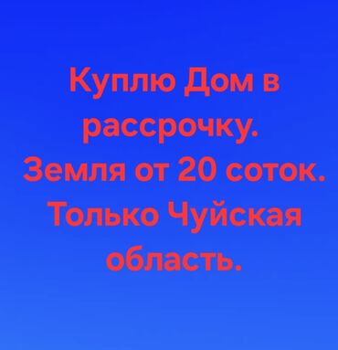 дом станция ивановка: Куплю дом в рассрочку. Интересует участок от 20 соток. Рассматриваю
