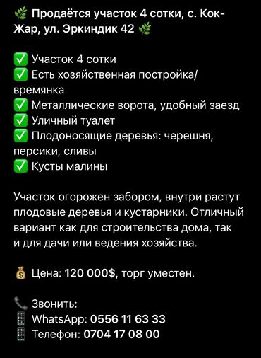 продажа дом акбосого чуй: 4 соток