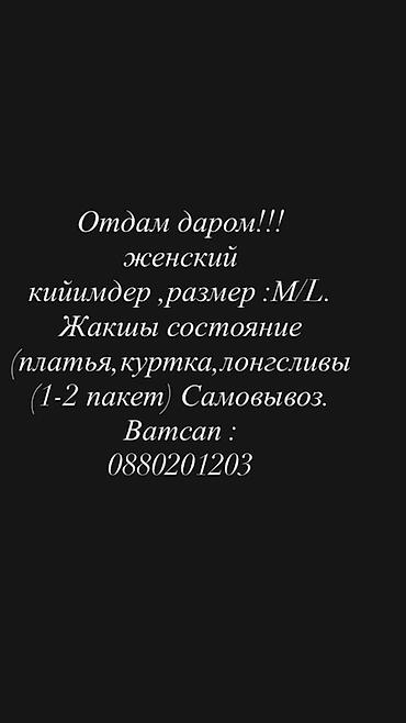 Отдам даром женскую одежду, размер M/L. В наборе: платья, куртка at lalafo.kg Отдам даром женскую одежду, размер M/L. В наборе: платья, куртка