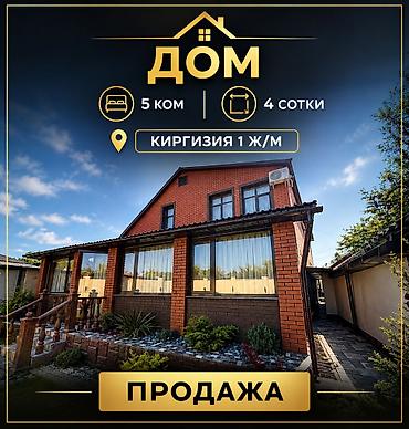 керме тоо: 🏡 Премиум-дом в элитном районе Киргизия-1 ✅ Экологически чистый, тихий — 1