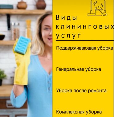 Уборка помещений: Уборка помещений, | Генеральная уборка, Уборка после ремонта, Уборка раз в неделю, | Офисы, Квартиры, Дома
