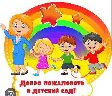 работа балыкчи: Требуется Няня, помощник воспитателя, Частный детский сад, Без опыта