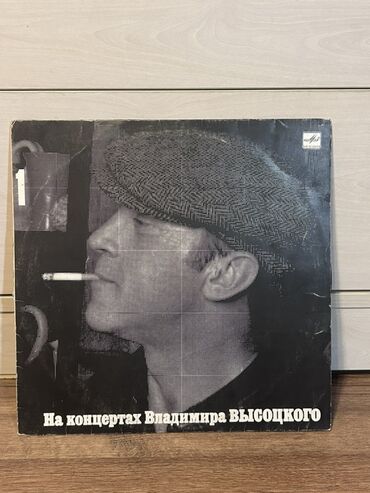 куплю советские монеты дорого: Vinil plastinka: “Na kontsertakh Vladimira Vysotskogo – Sentimentalnyy