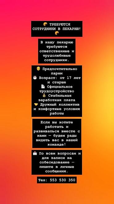 авто электри: Требуется Пекарь, Оплата: Ежемесячно, Без опыта — 1