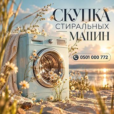 машинка для: Скупка стиральных машин — Бишкек Принимаем стиральные машины любых — 2