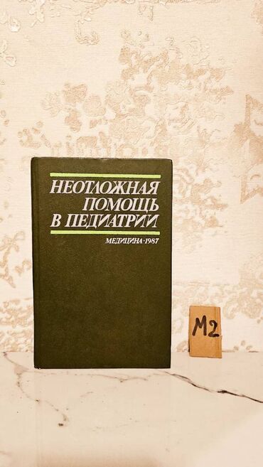 Tədris ədəbiyyatı: Çətin tapılan Tibb kitabları. Различные медицинские книги. Çatdırılma — 22