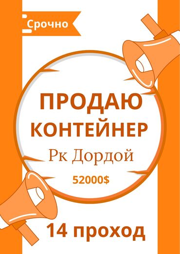 сдается контейнер на дордое: Продаю Торговый контейнер, Дордой рынок, 20 тонн