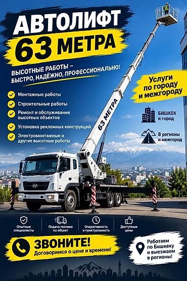 верхолазные работы: Автовышка 63 метра — профессиональные высотные работы Услуги: - — 2
