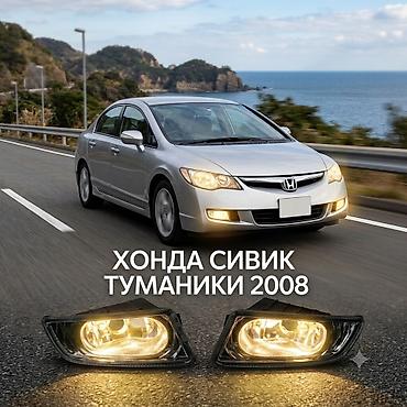 h11: Правая противотуманная фара Honda 2008 г., Новый, Аналог — 1