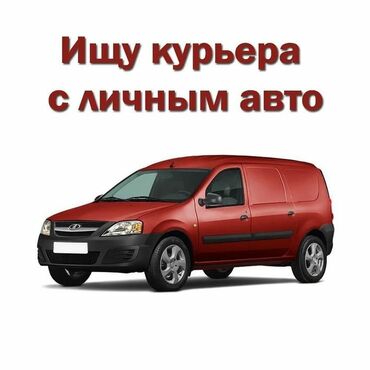 выкуп такси: Требуется курьер с личной машиной для товаров по городу бишкек цветы