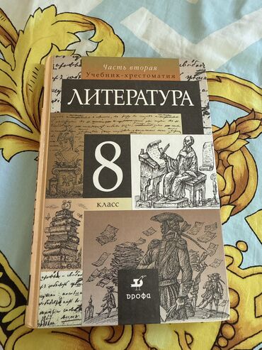 и.б.бекбоев н.и.ибраева 4 класс ответы гдз математика: Орус адабияты, 8-класс, Жаңы, Өзү алып кетүү