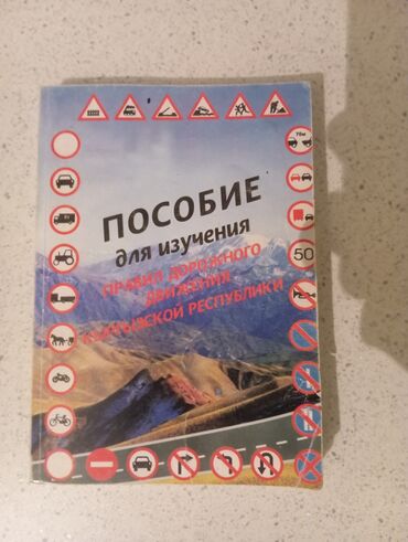 Башка аксессуарлар: Книга Пособие Для изучение Правил Дорожного Движения Кыргызской