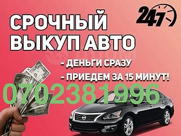 аварийной машина: Срочный выкуп авто 24/7. - Деньги сразу после оценки - Выезд к вам — — 1
