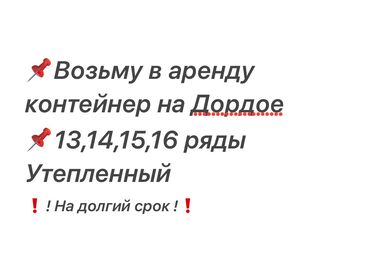 место для мясо: Возьму в аренду контейнер утепленный на долгий срок 13,14,15 ряд