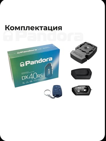 сигнализация для авто: Pandora DX40RS 2can, lin. Практически новая сигнализация, не подошла