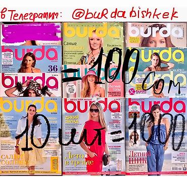 Журналы: Журналы с выкройками БурдаМода розница и опт ! Парад моделей смотрите — 4
