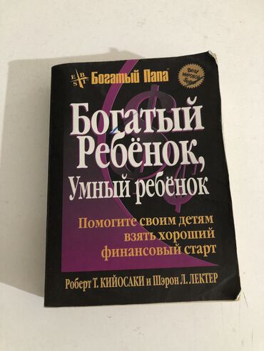 продаю спортивную сумку: «Богатый ребенок, Умный ребенок» Мировой Бестселлер! Помогите свои