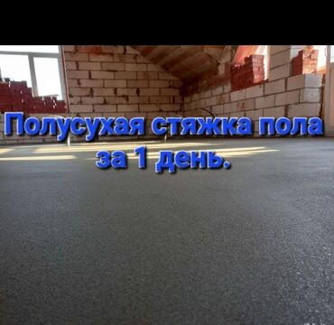 Бетонные работы: Стяжка Гарантия Больше 6 лет опыта — 8