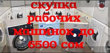 Бытовая техника: Скупаем рабочие стиральные машинки at lalafo.kg Бытовая техника: Скупаем рабочие стиральные машинки