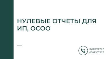 Бухгалтерские услуги: Бухгалтерские услуги | Подготовка налоговой отчетности, Сдача налоговой отчетности, Консультация