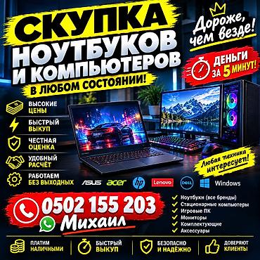 ноутбуки бишкек б у: Скупка ноутбуков и компьютеров — в любом состоянии Что принимаем: - — 1