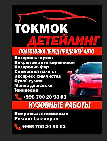 авто химии: Детейлинг и кузовные работы в Токмаке — профессиональная подготовка — 1