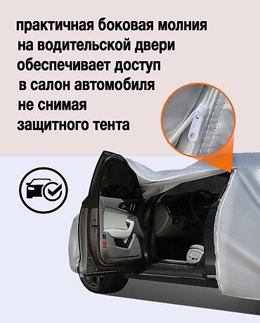 Другие аксессуары для салона: Чехол на машину! Отличного качества! Подобрать размер именно на — 8