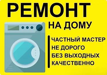 Техника и электроника: Ремонт стиральных машин на дому. - Выезд и диагностика — бесплатно — 8