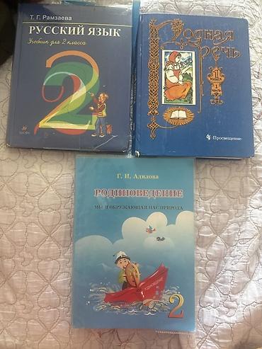 Комплект учебников для 2 класса: 150 с каждая. - Русский язык. Учебник