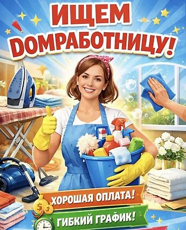 швея акордо: Вакансия: домработница Обязанности: - уборка и готовка еды — 1