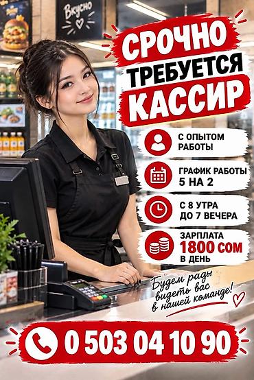 посудомойщица требуется: Требуется Кассир фаст-фуд заведения — 2