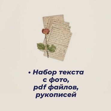Другие специальности: Ищу подработку. Набор текстов, журналов, бланков