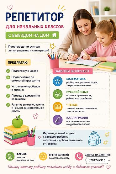 Репетитор для начальных классов с выездом на дом. Помогаю детям