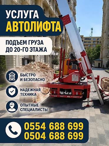 Аренда Автолифта Лифт Авто лифт Авто подъем строительных материалов