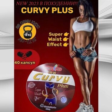 проверим организм: Curvy Plus для похудения Curvy Plus помогают вам