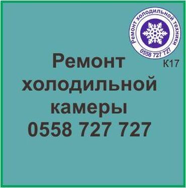 холодильник для десертов: Холодильная камера.
Ремонт холодильной техники.
#камера_холодильник