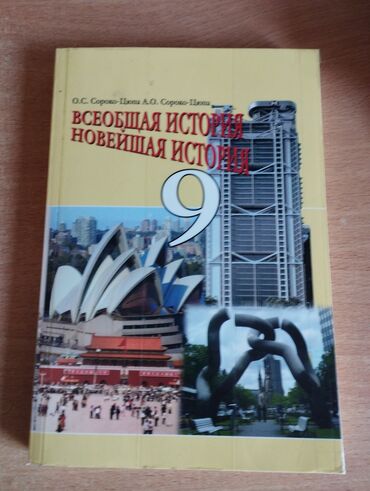 история средних веков 7: Всеобщая История Новейшая История за 9кл. б/у состояние нового 250сом