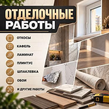 Отделочные работы!
