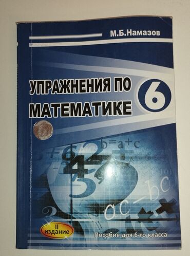 познание мира 3 класс мсо 2: Намазов 6 класс, в хорошем состоянии