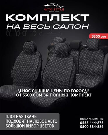 купить номер на авто кыргызстан: Чехлы на машину Полный комплект чехлов | хорошего качества - Цвета